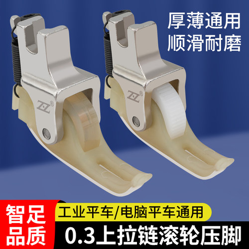 智足新款平车塑料上拉链滚轮压脚