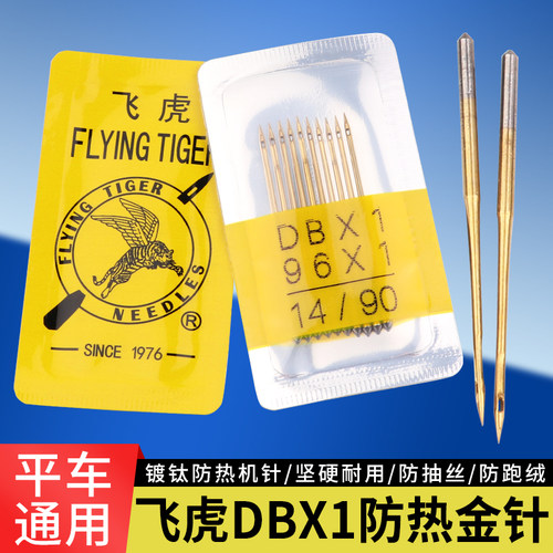 飞虎牌电脑平车机针DBX1防热金针