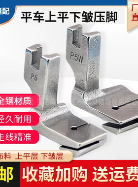 电脑平车打皱抽褶皱压脚缝纫机P5W二层合缝上平下皱缩折拼缝压脚