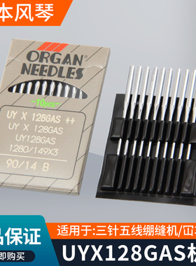 进口风琴UYX128GAS平车机针坎车三针五线砍车绷缝机针缝纫机配件