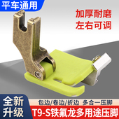 新款 S铁氟龙塑料挡边压脚包边卷边折边多用途电脑平车压脚 平车T9