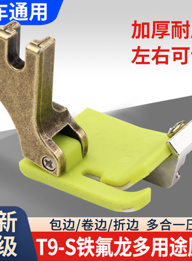 新款平车T9-S铁氟龙塑料挡边压脚包边卷边折边多用途电脑平车压脚