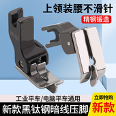 黑钛钢平车落坑高低压脚上领装 31S暗线切线上腰上松紧带压脚 腰NR