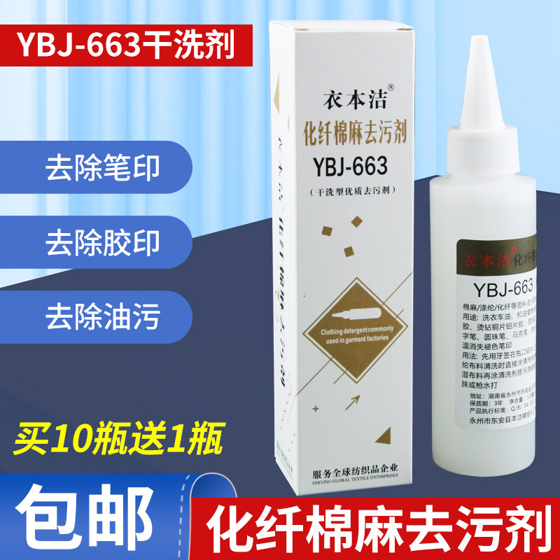 衣本洁YBJ-663化纤棉麻去污剂干洗剂服装清洗剂纺织品清洁去油污