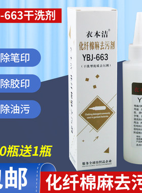 衣本洁YBJ-663化纤棉麻去污剂