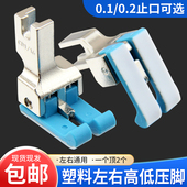 新款 32工业缝纫机止口明线挡边压脚 平车左右通用塑料高低压脚CD1