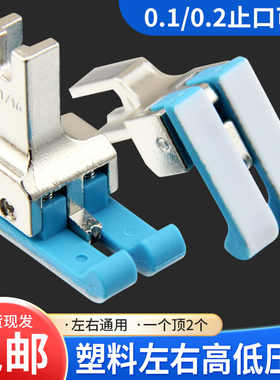 新款平车左右通用塑料高低压脚CD1/32工业缝纫机止口明线挡边压脚