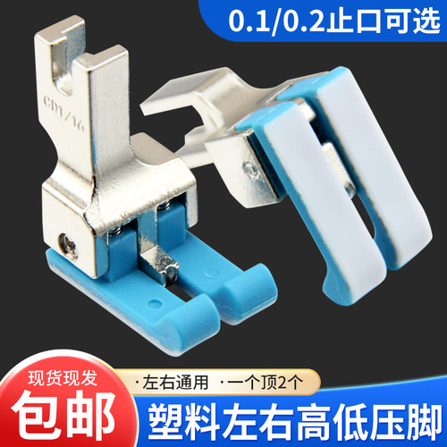 平车塑料左右通用高低压脚