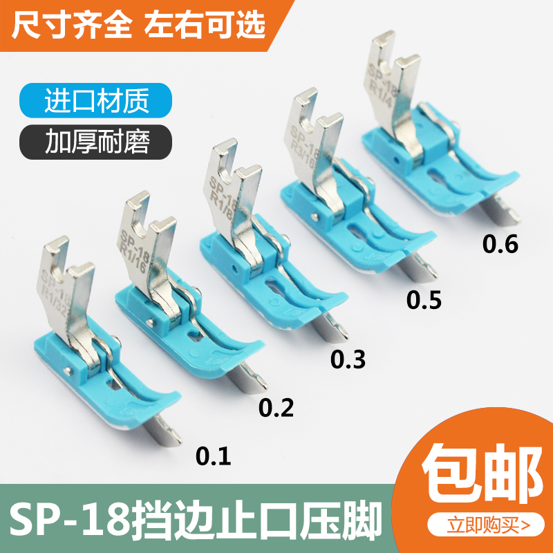 工业平车SP-18止口挡边压脚