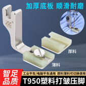 新款 T950塑料打皱压脚平车通用压脚厚薄两用二合一缩皱抽折压脚