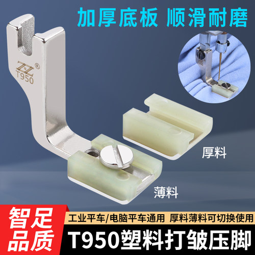新款T950塑料打皱压脚
