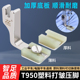新款 T950塑料打皱压脚平车通用压脚厚薄两用二合一缩皱抽折压脚