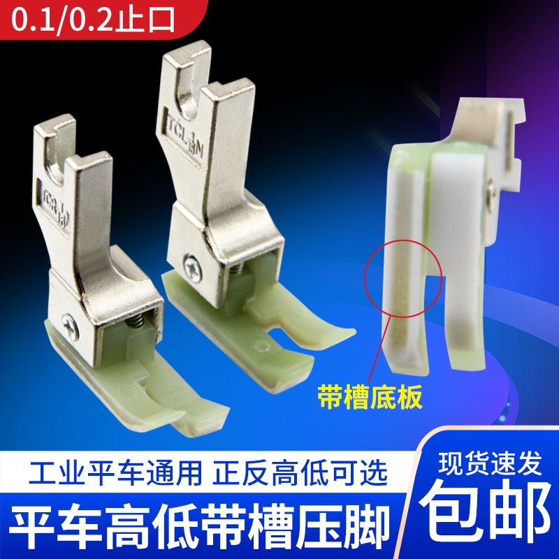 平车塑料带槽高低压脚