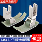 新款 平车通用T351S小孔眼塑料压脚真丝雪纺针织薄料压脚缝纫配件