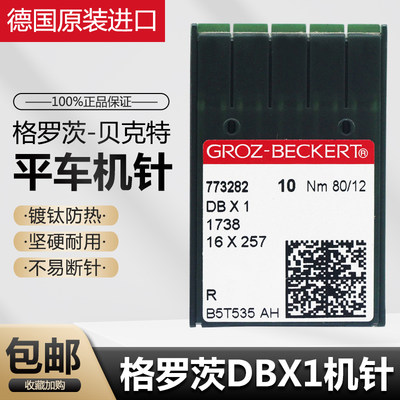 德国进口格罗茨DBX1平车机针