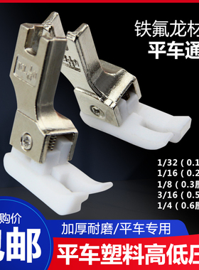 工业平车高低压脚正反0.10.2白色塑料压明线止口压脚皮缝纫机配件