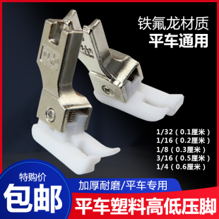 工业平车高低压脚正反0.10.2白色塑料压明线止口压脚皮缝纫机配件