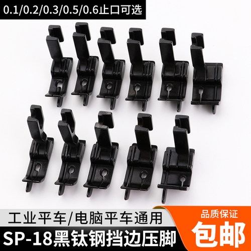 新款黑钛钢SP-18平车挡边压脚