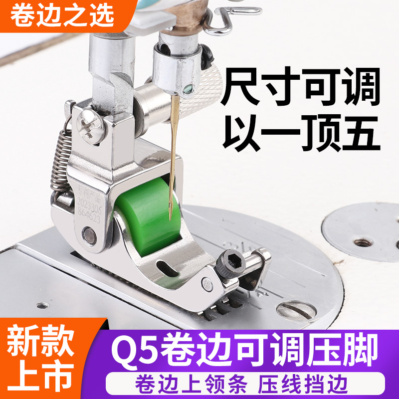 新款可调Q5平车滚轮压脚电脑卷边专用上裤脚衬衫不打扭缝纫配件