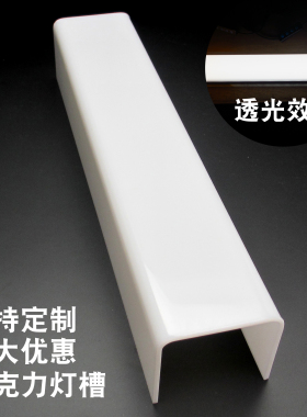 乳白色亚克力U型槽灯槽热弯折弯灯罩护防尘装饰门头透光有机玻璃