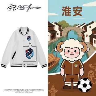 苏超13太保淮安队新队徽学院风棒球服保暖潮流运动风外套 刺绣