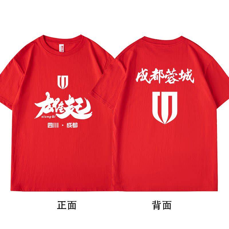 成都蓉城球衣2025中超主场足球队服球迷版亲子红色t恤短袖助威服