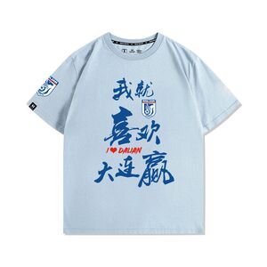 大连英博海发队中超足球迷就喜欢大连赢纪念服男纯棉短袖应援t恤