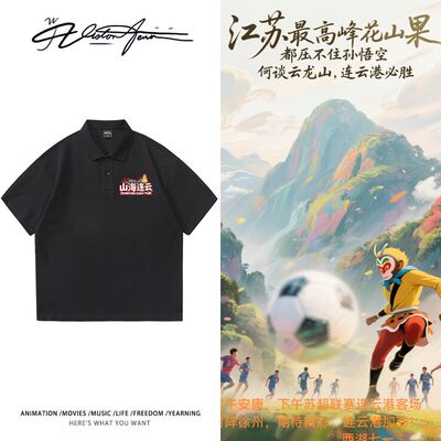 苏超连云港队山海连云休闲POLOT恤夏季POLOT衫商务风短袖