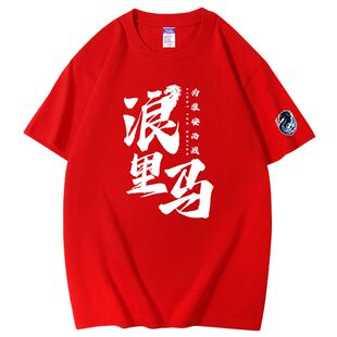 苏超联赛淮安足球队短袖t恤江苏城市足球联赛浪里马淮安球迷球衣