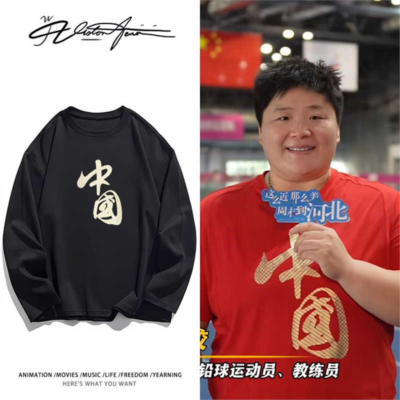 巩立姣铅球全运会五连冠同款印花应援印花长袖T恤打底衫夏季百搭