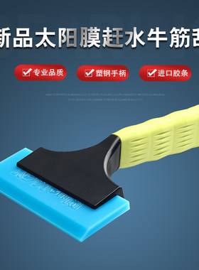 长柄特硬赶水新品汽车贴膜工具