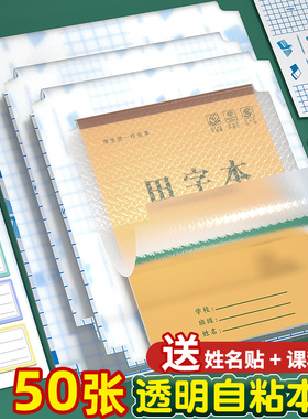 本子皮自粘作业本书皮纸透明磨砂a5包书皮16k小学生一二年级上册包装纸本皮32K田字格算数本基础训练黄冈书皮