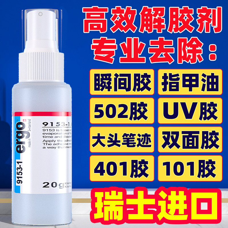 胶水ergo.9153丙酮双面强力溶解