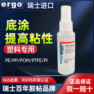 ergo5180瑞士进口塑料表面处理剂pp pe pom si ptfe eva pa尼龙汽车保险杠聚乙烯聚丙烯软性塑料硅橡胶底涂剂