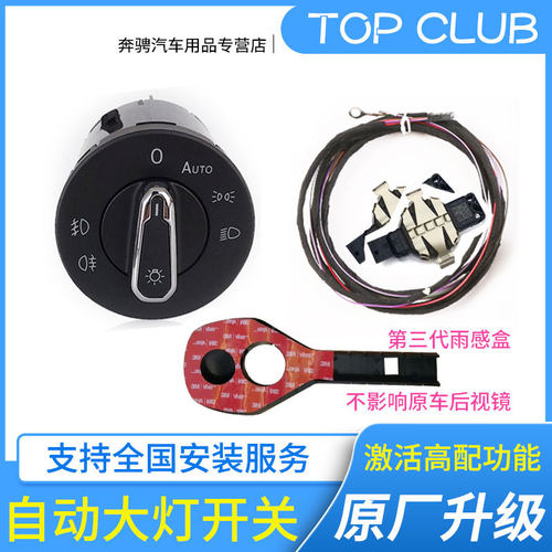 大众原厂自动大灯感应自动雨刷