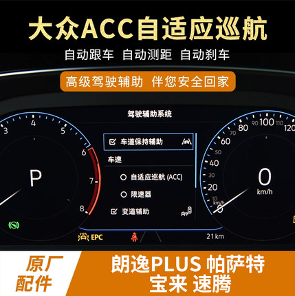 大众朗逸帕萨特宝来速腾自适应巡航全速ACC主动跟车前部辅助原厂