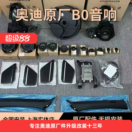 奥迪A4 A5 A6L A7 A8L Q7 Q5L C8原厂BO音响系统喇叭全套升级局部
