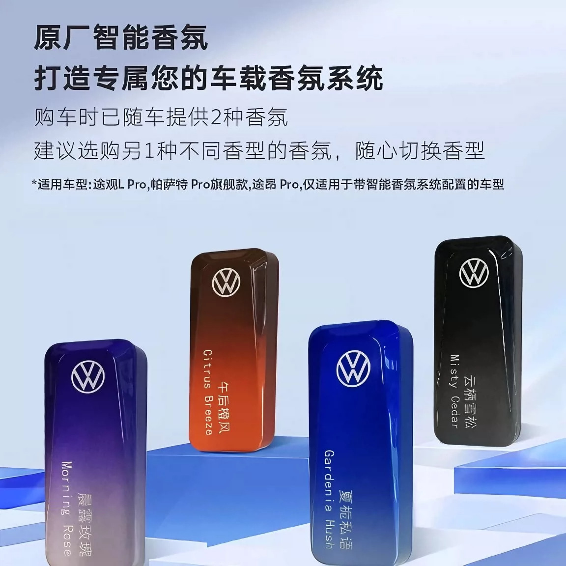 大众香氛车载智能系统帕萨特pro途观pro途昂pro香氛弹车载香薰膏