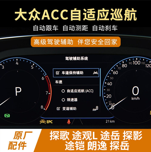 大众探歌途观L途岳探影途铠朗逸探岳原厂自适应巡航ACC前部辅助