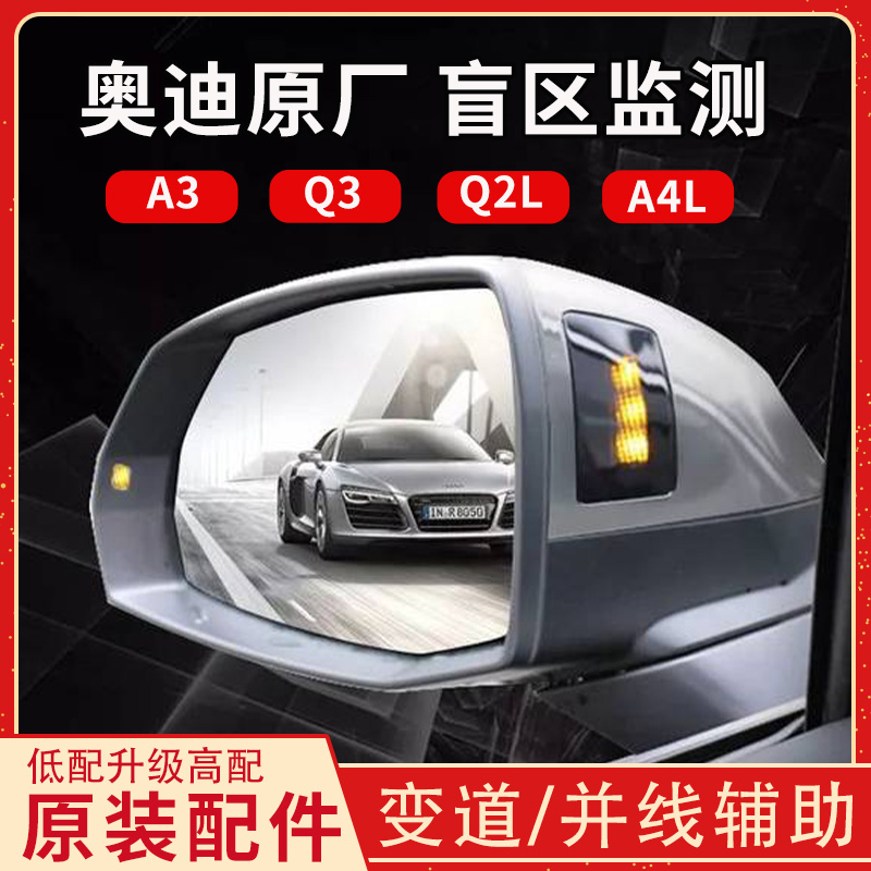奥迪纯原厂并线辅助盲区监测系统
