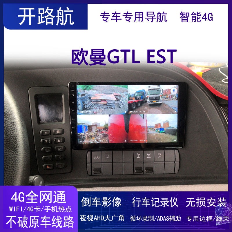 福田欧曼新GTL/EST/ETX货车导航倒车影像原车四路监控一体机远程