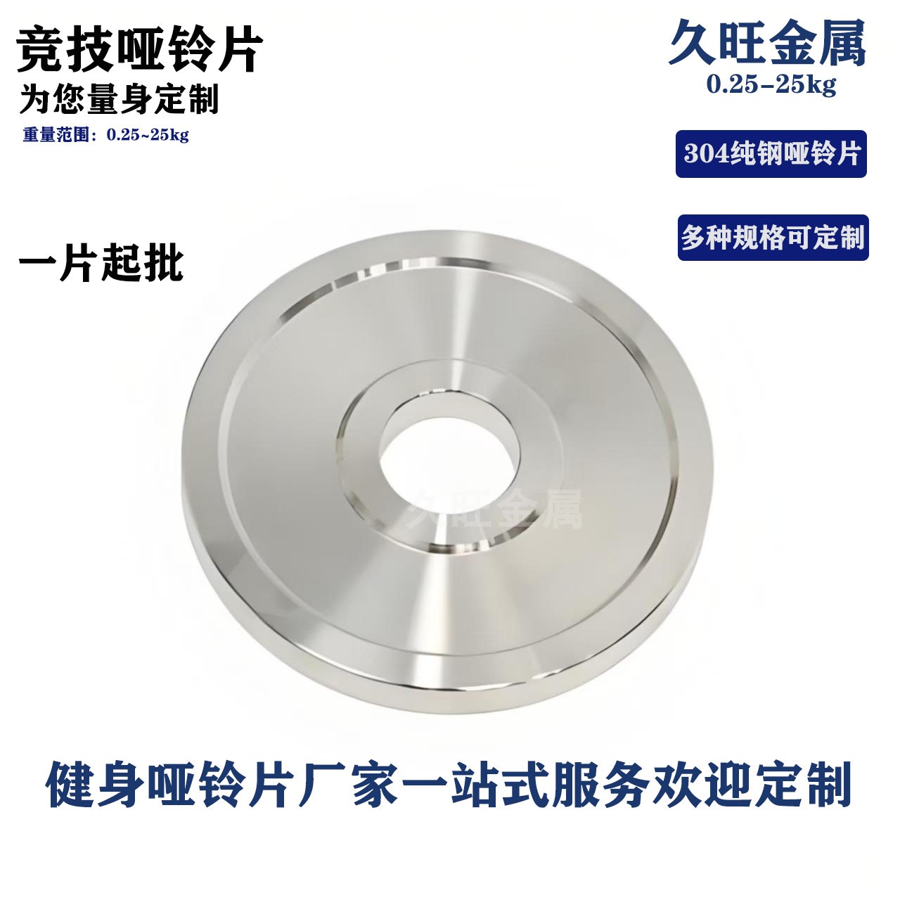304不锈钢哑铃片健身器非标定制
