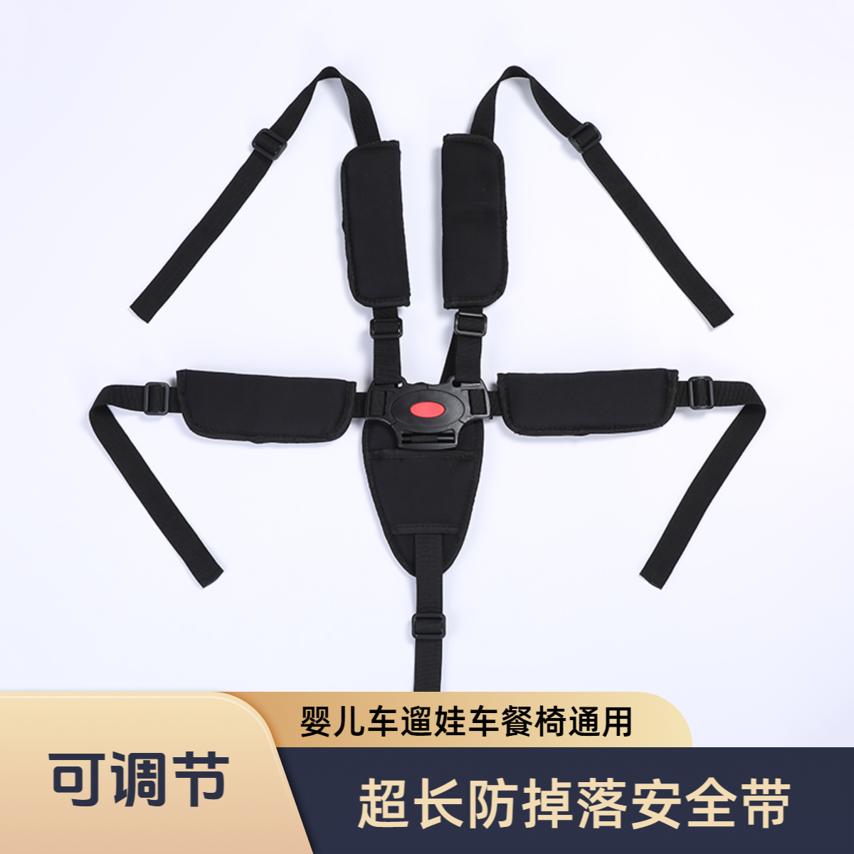 宝宝童车餐桌椅安全带通用型