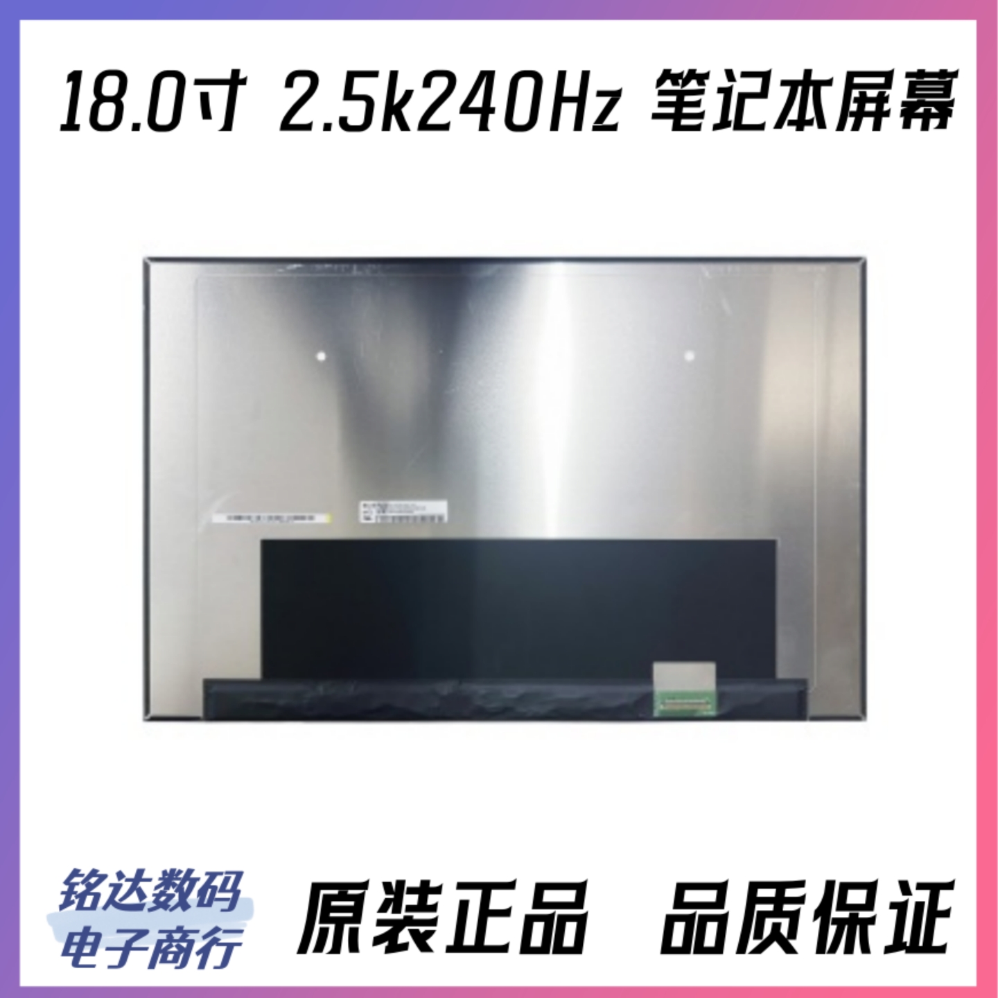 18寸2K240Hz笔记本屏幕