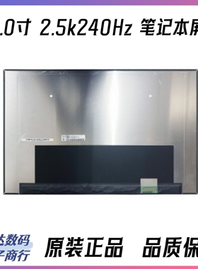 NE180QDM-NZ2 NE180QDM-NZC NE180QDM-NZ4 18寸2K240Hz笔记本屏幕