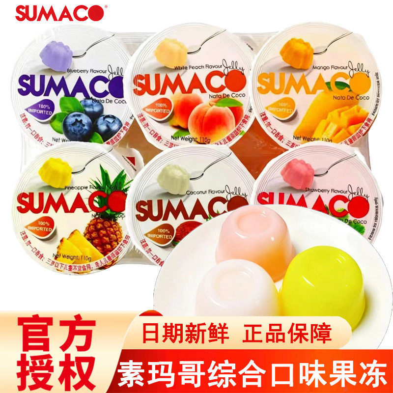 泰国进口SUMACO素玛哥综合口味果冻含椰纤果高颜值水果味果冻零食