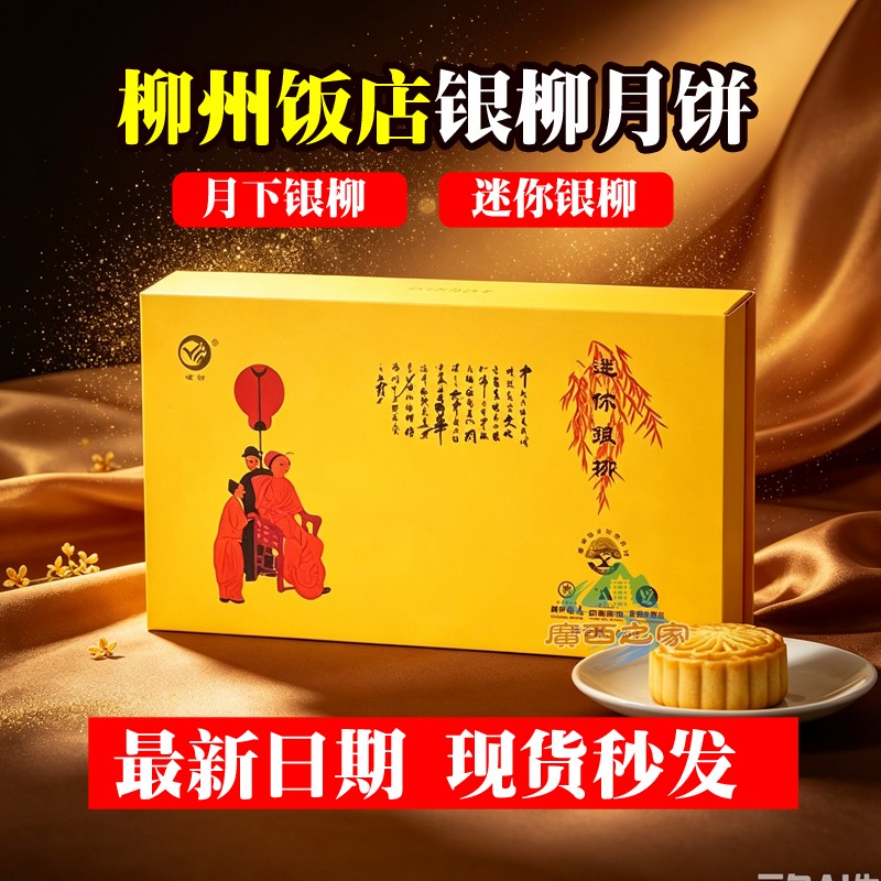 [新品价]柳州饭店月下银柳月饼