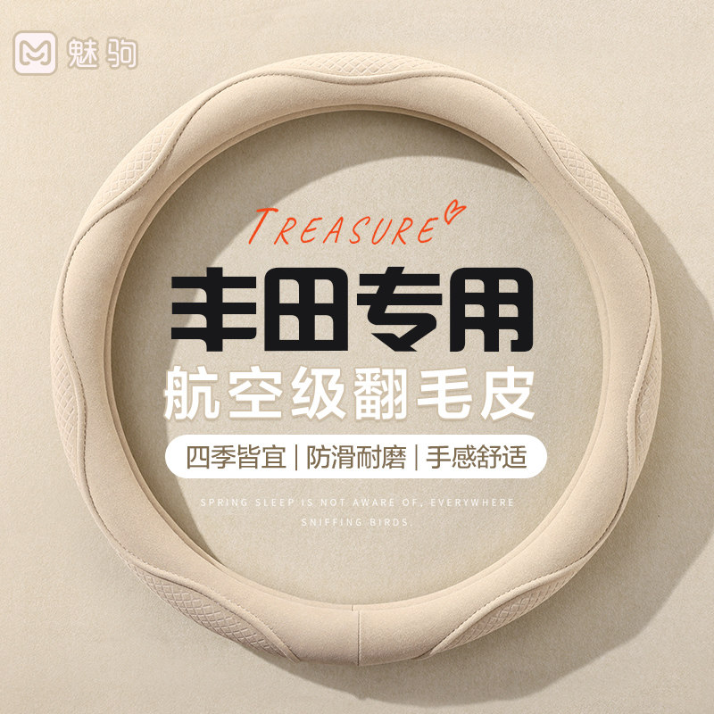 丰田专用翻毛皮方向盘套