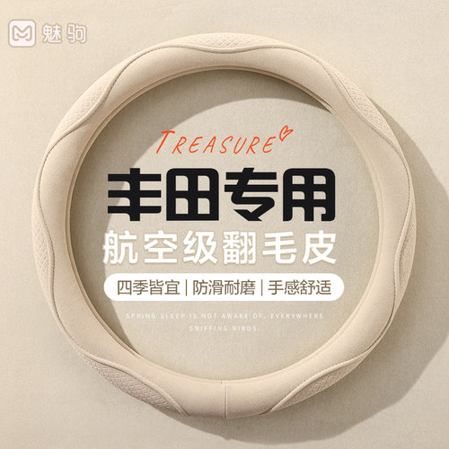 丰田专用翻毛皮方向盘套