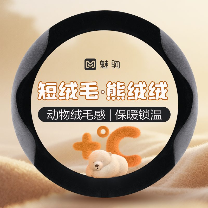 冬季保暖短毛绒时尚撞色方向盘套